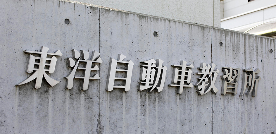 貨物自動車研修 東洋自動車教習所