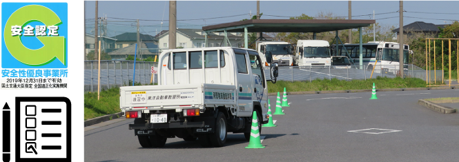 貨物自動車研修 東洋自動車教習所