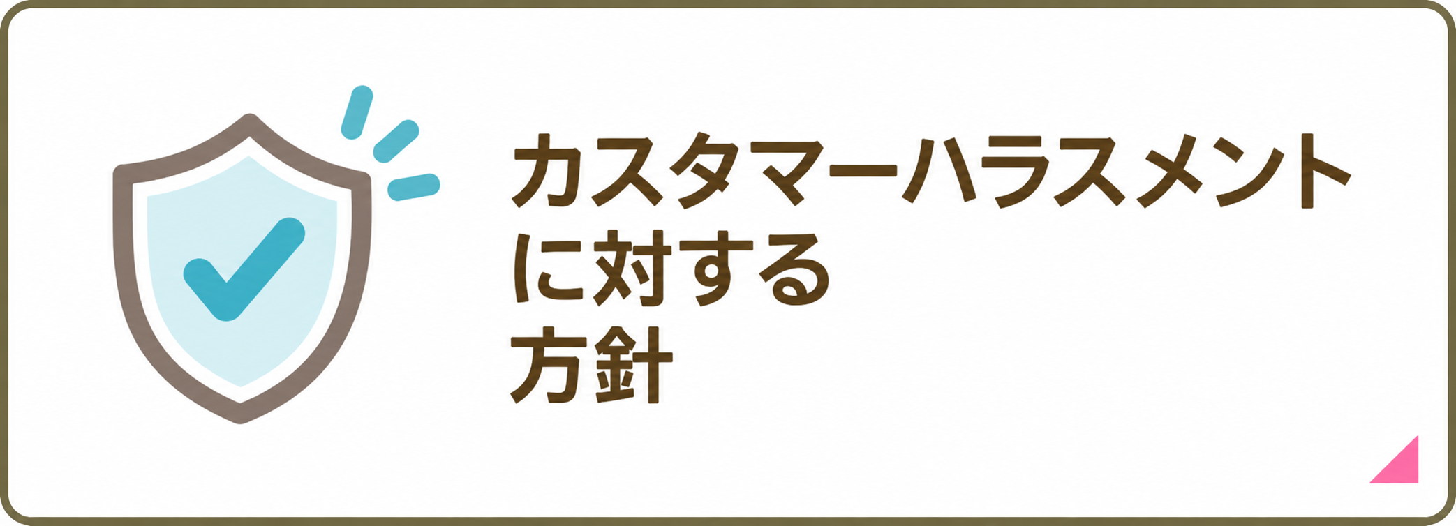 カスタマーハラスメントに対する方針